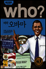 후 who? 버락 오바마