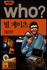 후 who? 빌 게이츠