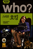 후 who? 스티븐 호킹