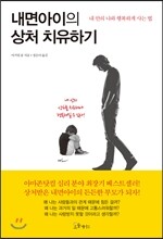 내면아이의 상처 치유하기