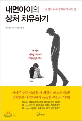 내면아이의 상처 치유하기