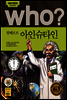후 who? 알베르트 아인슈타인