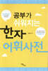 공부가 쉬워지는 한자어휘사전