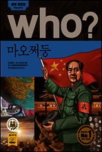 후 who? 마오쩌둥