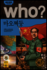 후 who? 마오쩌둥