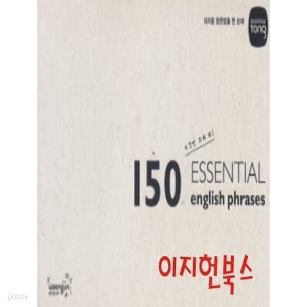 150 ESSENTIAL english phrases 이것만 외워 봐