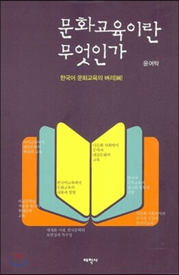 문화교육이란 무엇인가