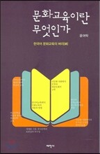 문화교육이란 무엇인가