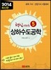 2014 상하수도공학