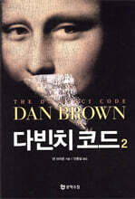 다빈치 코드 2