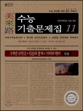미래로 수능기출문제집 11 5개년 수학 2+적분과 통계+기하와 벡터 B형 (2014년)