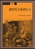 광란의 오를란도 1