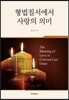 형법질서에서 사랑의 의미