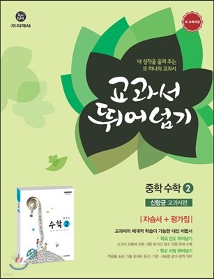 하이라이트 교과서 뛰어넘기 중학 수학 2 신항균 교과서편 (2014년)