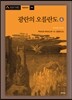 광란의 오를란도 4