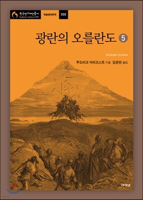 광란의 오를란도 5
