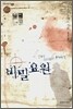 대산세계문학총서 053_소설 비밀요원