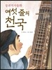 여섯 줄의 천국