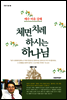 체면치레 하시는 하나님