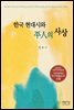한국 현대시와 평인의 사상