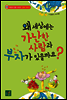 왜 세상에는 가난한 사람과 부자가 있을까요?
