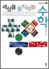 세상을 움직이는 수학