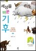 세상을 바꾼 기후
