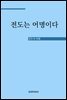 전도는 어명이다