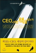 CEO, 어떤 책을 읽는가