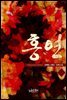 [합본] 홍연 (전2권/완결)