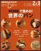 KOBEで極める! 世界のパン