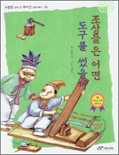 조상들은 어떤 도구를 썼을까