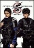 日曜劇場『S－最後の警官－』OFFICI