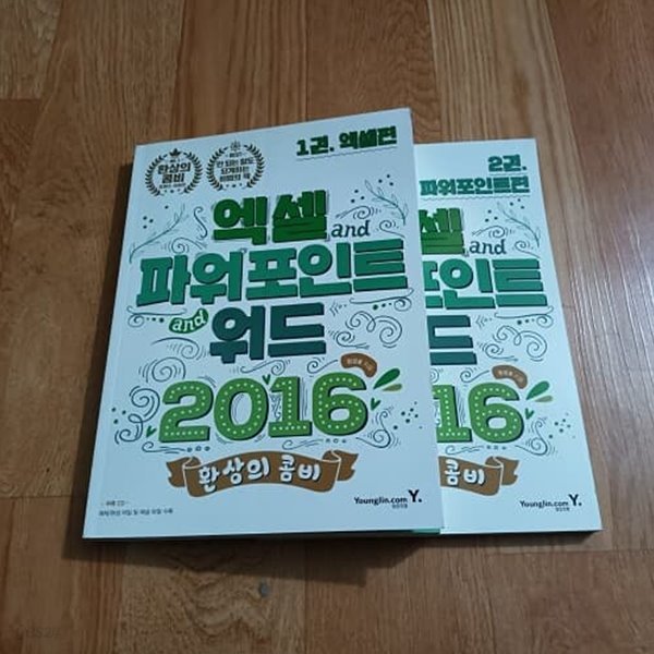 환상의 콤비 엑셀 &amp; 파워포인트 &amp; 워드 2016 1.2권 (CD없음)