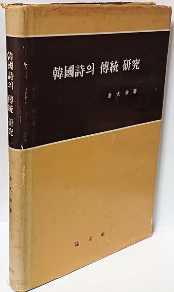 한국시의 전통 연구 -절판된 귀한책-아래설명참조-