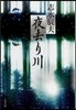 夜去り川