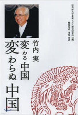 變わる中國變わらぬ中國