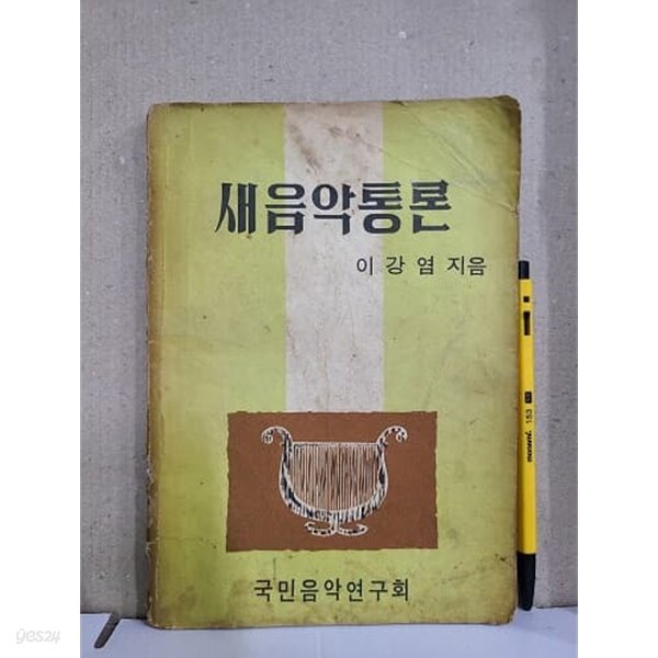 새음악통론 / 1970년