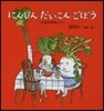 にんじん だいこん ごぼう