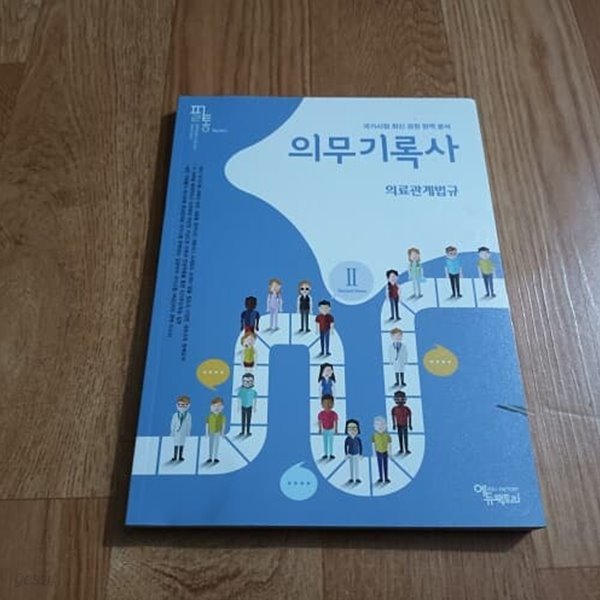 필통 의무기록사 2 - 의료관계법규