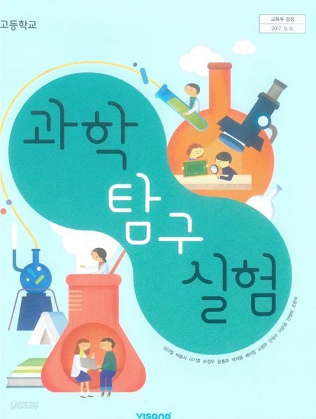 비상 고등 과학탐구실험 교과서 ( 심규철-비상 ) ***선생님용***