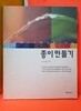 종이 만들기