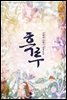 [합본] 흑루 (전2권/완결)