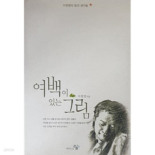 여백이 있는 그림 - 이헌영의 일과 생각들