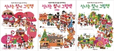신나는 찾기 그림책 3권 세트