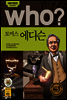 후 Who? 토머스 에디슨