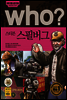 후 Who? 스티븐 스필버그