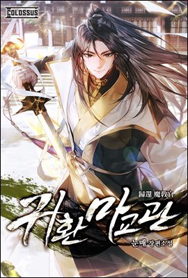 귀환 마교관 (개정판) 05권