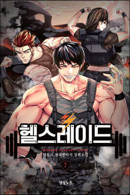 헬스레이드 7