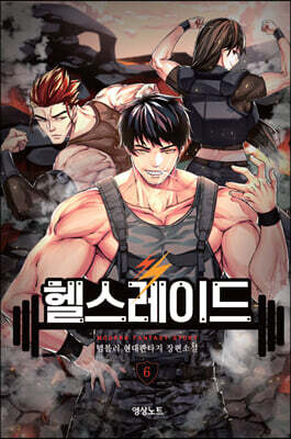 헬스레이드 6
